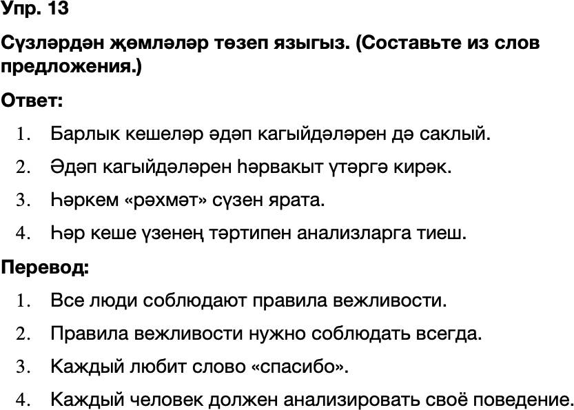 ГДЗ Татарский язык 8 класс Хайдарова, Малафеева 43—44 нче дәресләр 13