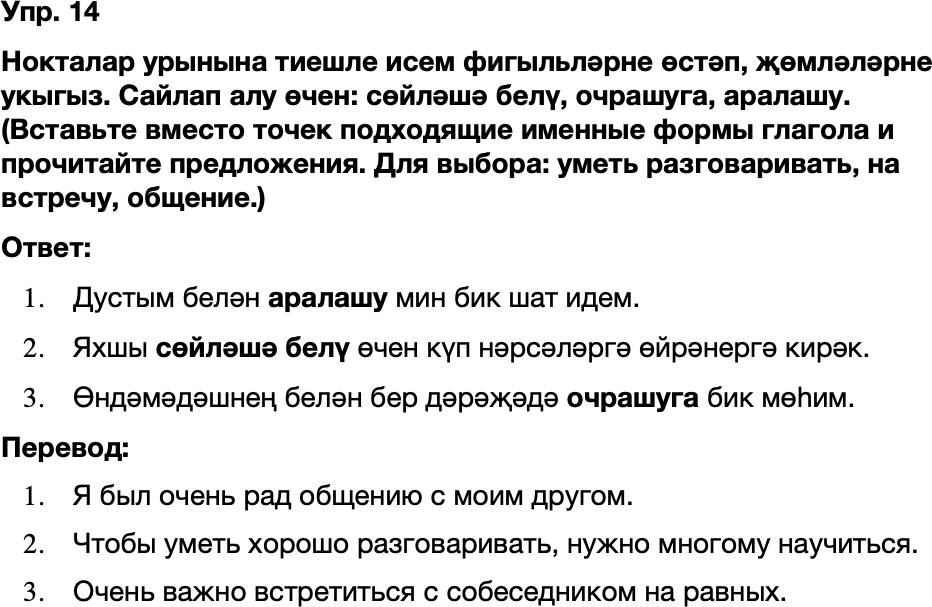 ГДЗ Татарский язык 8 класс Хайдарова, Малафеева 43—44 нче дәресләр 14