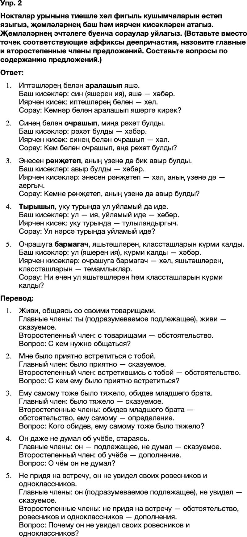 ГДЗ Татарский язык 8 класс Хайдарова, Малафеева 43—44 нче дәресләр 2