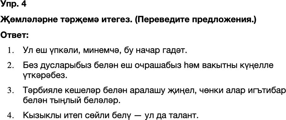ГДЗ Татарский язык 8 класс Хайдарова, Малафеева 43—44 нче дәресләр 4