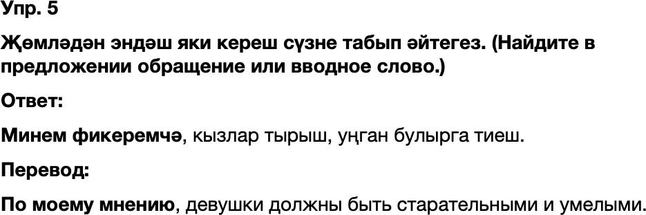 ГДЗ Татарский язык 8 класс Хайдарова, Малафеева 43—44 нче дәресләр 5