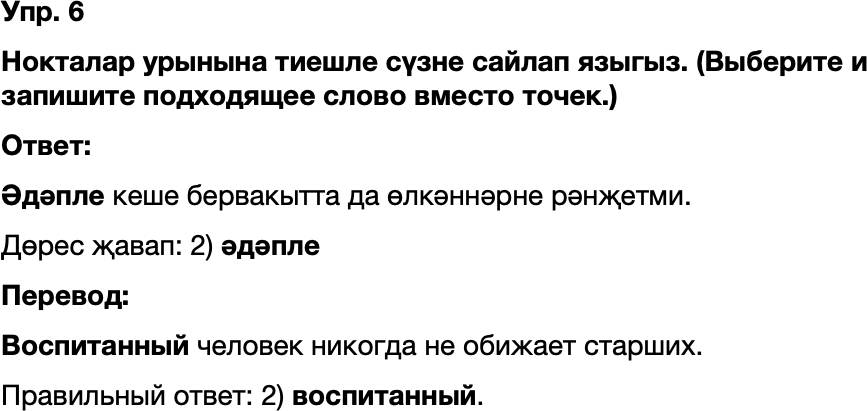 ГДЗ Татарский язык 8 класс Хайдарова, Малафеева 43—44 нче дәресләр 6