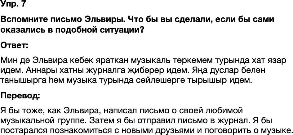 ГДЗ Татарский язык 8 класс Хайдарова, Малафеева 43—44 нче дәресләр 7