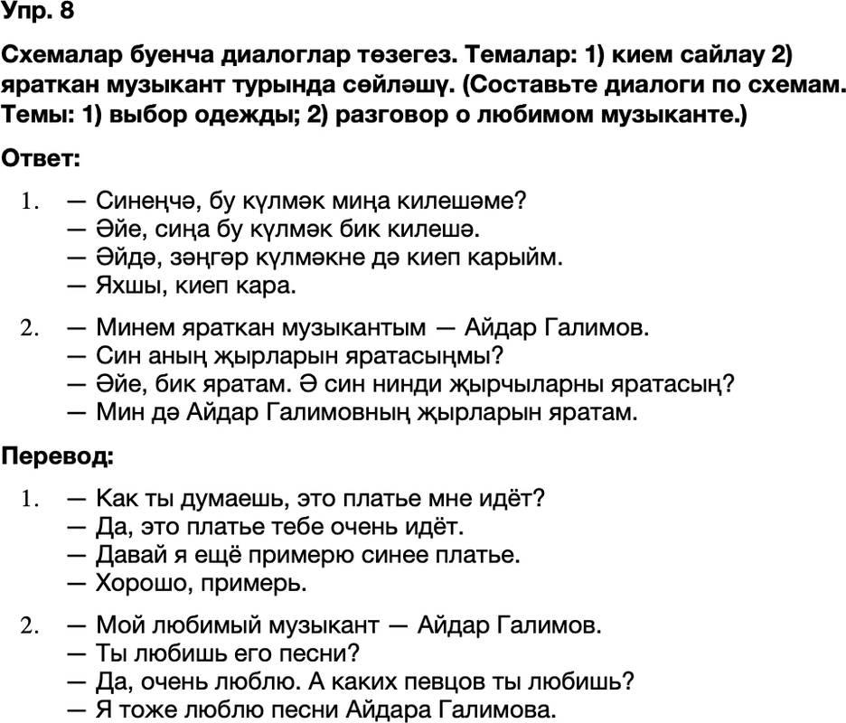 ГДЗ Татарский язык 8 класс Хайдарова, Малафеева 43—44 нче дәресләр 8