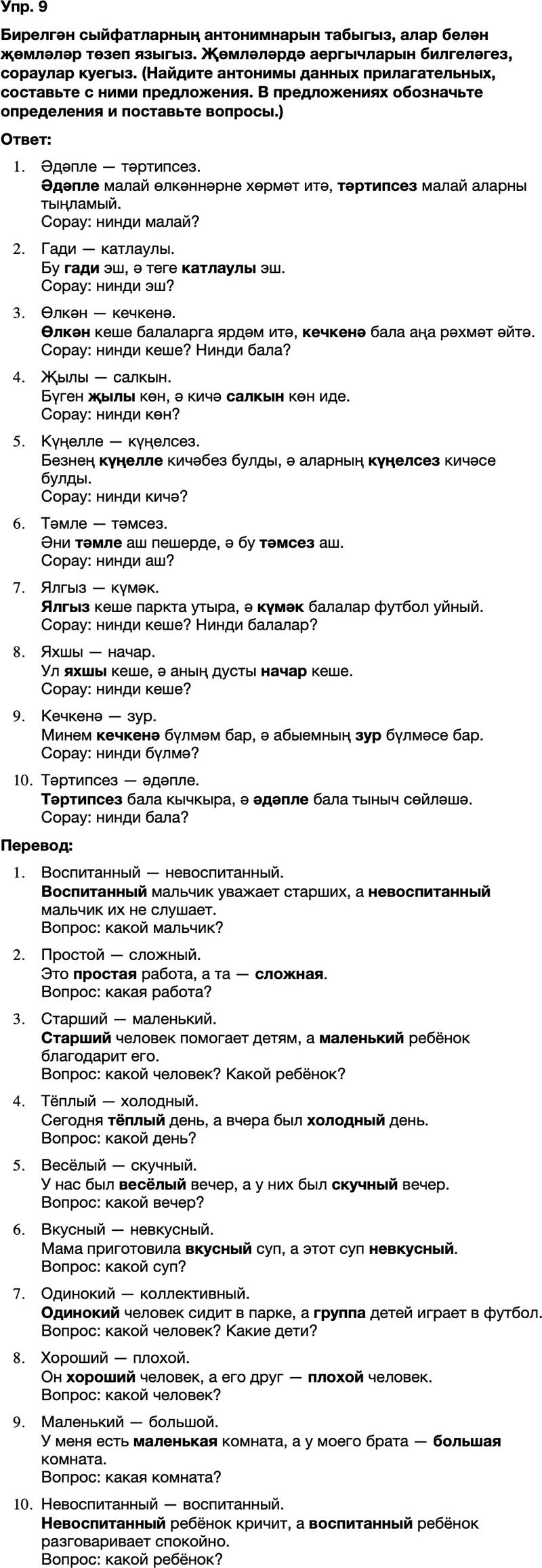 ГДЗ Татарский язык 8 класс Хайдарова, Малафеева 43—44 нче дәресләр 9
