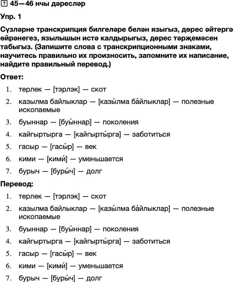 ГДЗ Татарский язык 8 класс Хайдарова, Малафеева 45—46 нчы дәресләр 1