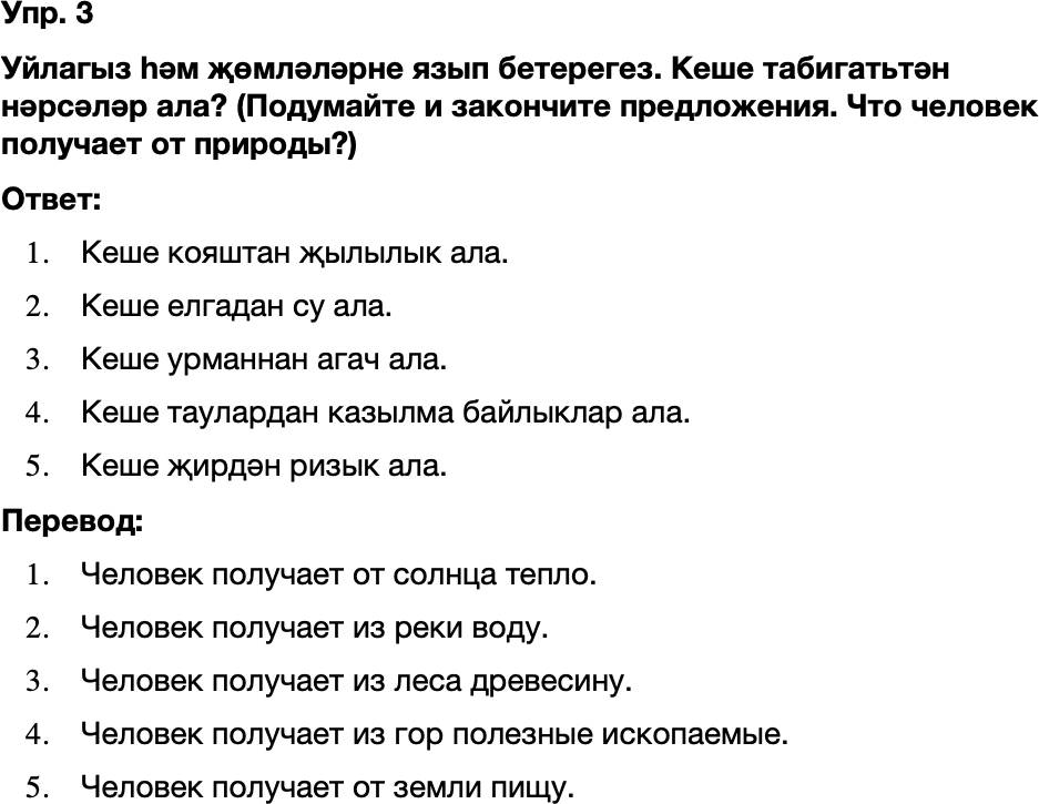 ГДЗ Татарский язык 8 класс Хайдарова, Малафеева 45—46 нчы дәресләр 3