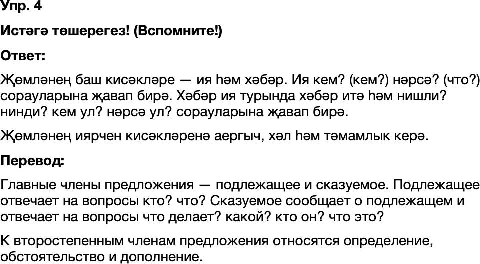 ГДЗ Татарский язык 8 класс Хайдарова, Малафеева 45—46 нчы дәресләр 4