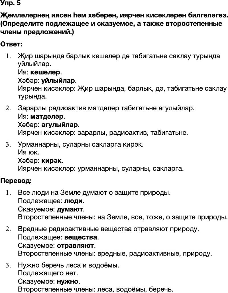 ГДЗ Татарский язык 8 класс Хайдарова, Малафеева 45—46 нчы дәресләр 5