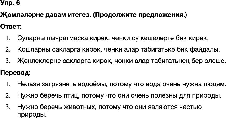 ГДЗ Татарский язык 8 класс Хайдарова, Малафеева 45—46 нчы дәресләр 6