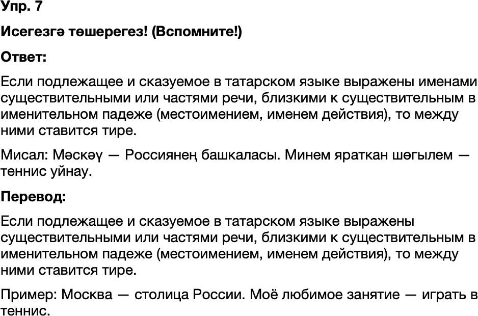 ГДЗ Татарский язык 8 класс Хайдарова, Малафеева 45—46 нчы дәресләр 7