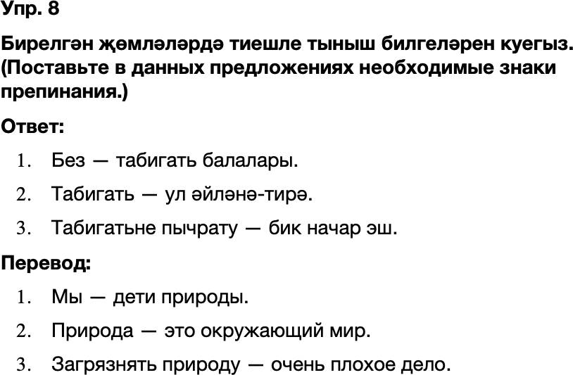 ГДЗ Татарский язык 8 класс Хайдарова, Малафеева 45—46 нчы дәресләр 8