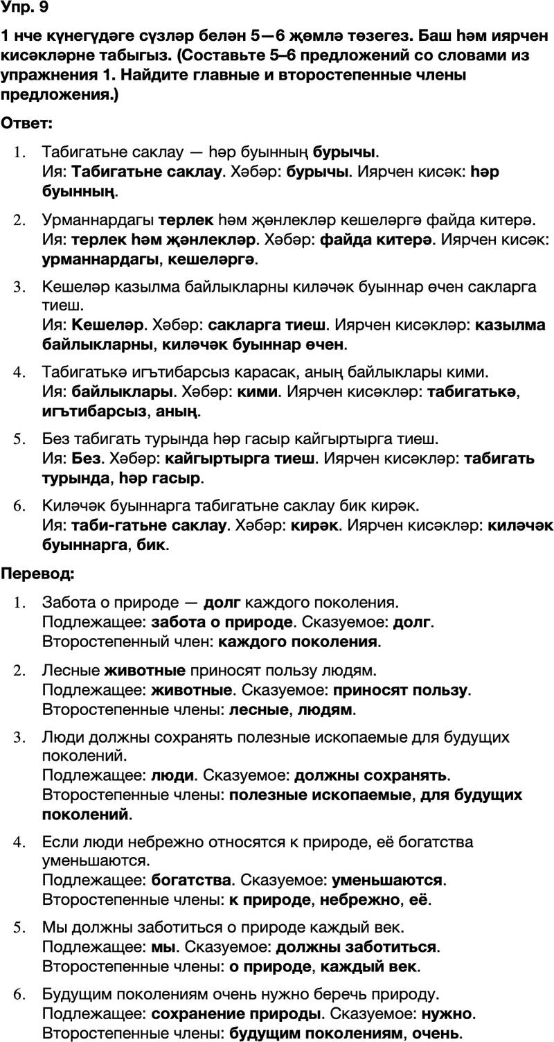 ГДЗ Татарский язык 8 класс Хайдарова, Малафеева 45—46 нчы дәресләр 9