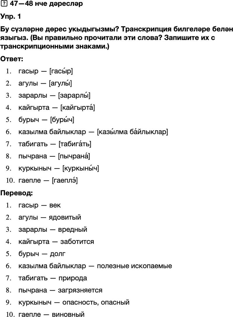 ГДЗ Татарский язык 8 класс Хайдарова, Малафеева 47—48 нче дәресләр 1