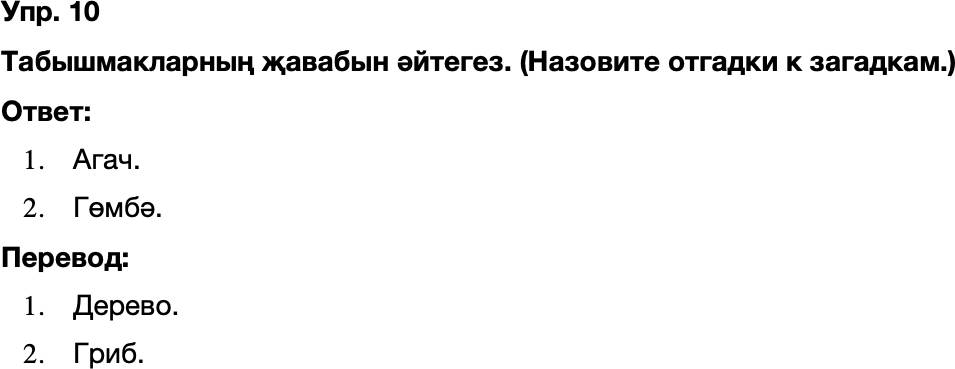 ГДЗ Татарский язык 8 класс Хайдарова, Малафеева 47—48 нче дәресләр 10