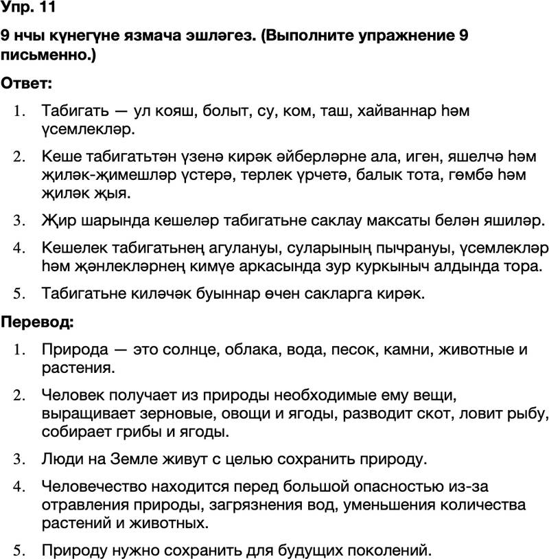 ГДЗ Татарский язык 8 класс Хайдарова, Малафеева 47—48 нче дәресләр 11