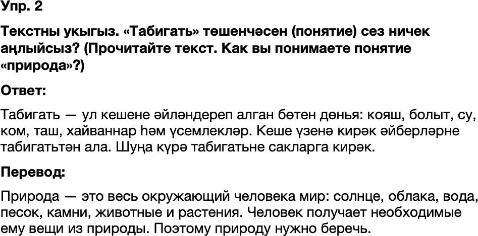 ГДЗ Татарский язык 8 класс Хайдарова, Малафеева 47—48 нче дәресләр 2