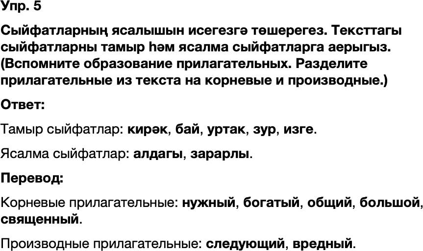 ГДЗ Татарский язык 8 класс Хайдарова, Малафеева 47—48 нче дәресләр 5