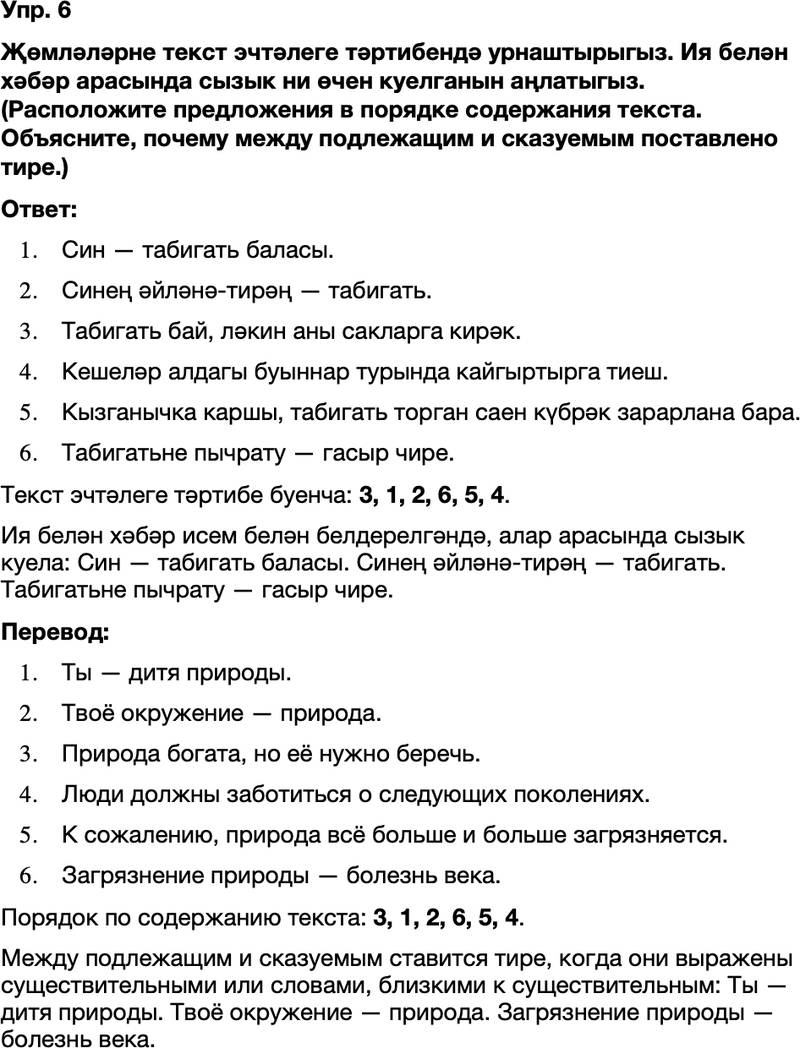 ГДЗ Татарский язык 8 класс Хайдарова, Малафеева 47—48 нче дәресләр 6