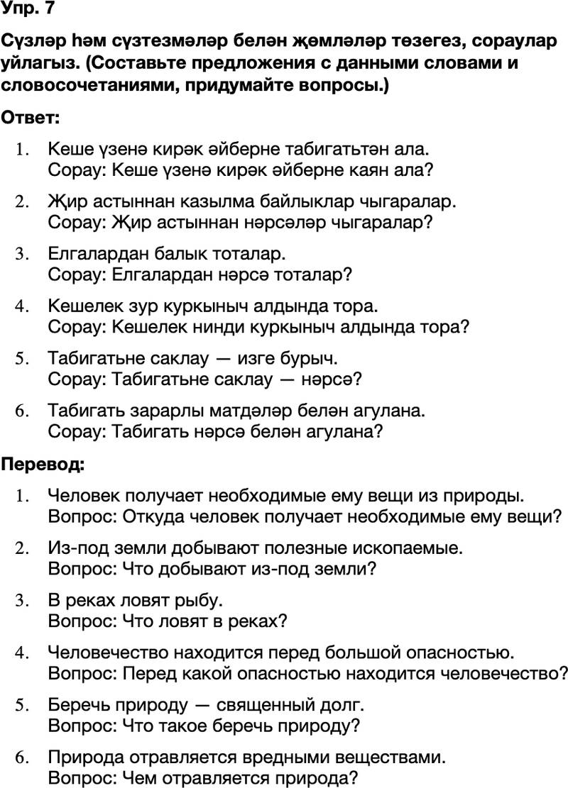 ГДЗ Татарский язык 8 класс Хайдарова, Малафеева 47—48 нче дәресләр 7