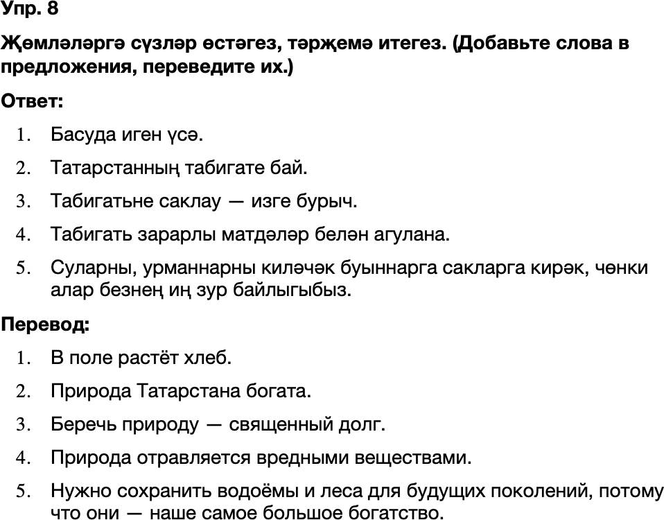 ГДЗ Татарский язык 8 класс Хайдарова, Малафеева 47—48 нче дәресләр 8