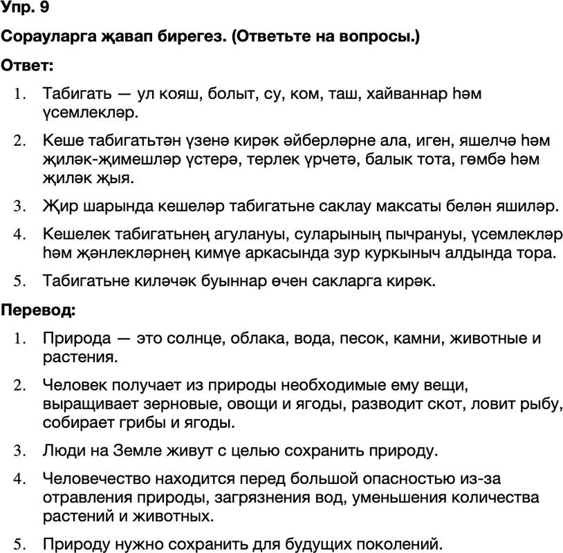ГДЗ Татарский язык 8 класс Хайдарова, Малафеева 47—48 нче дәресләр 9
