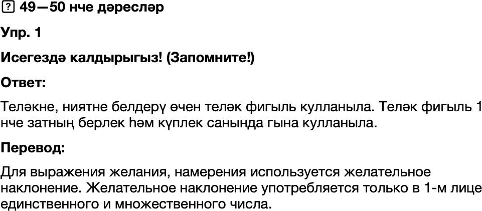 ГДЗ Татарский язык 8 класс Хайдарова, Малафеева 49—50 нче дәресләр 1