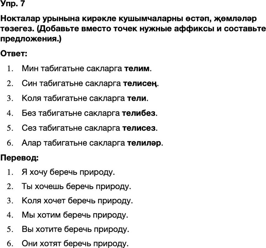ГДЗ Татарский язык 8 класс Хайдарова, Малафеева 49—50 нче дәресләр 7
