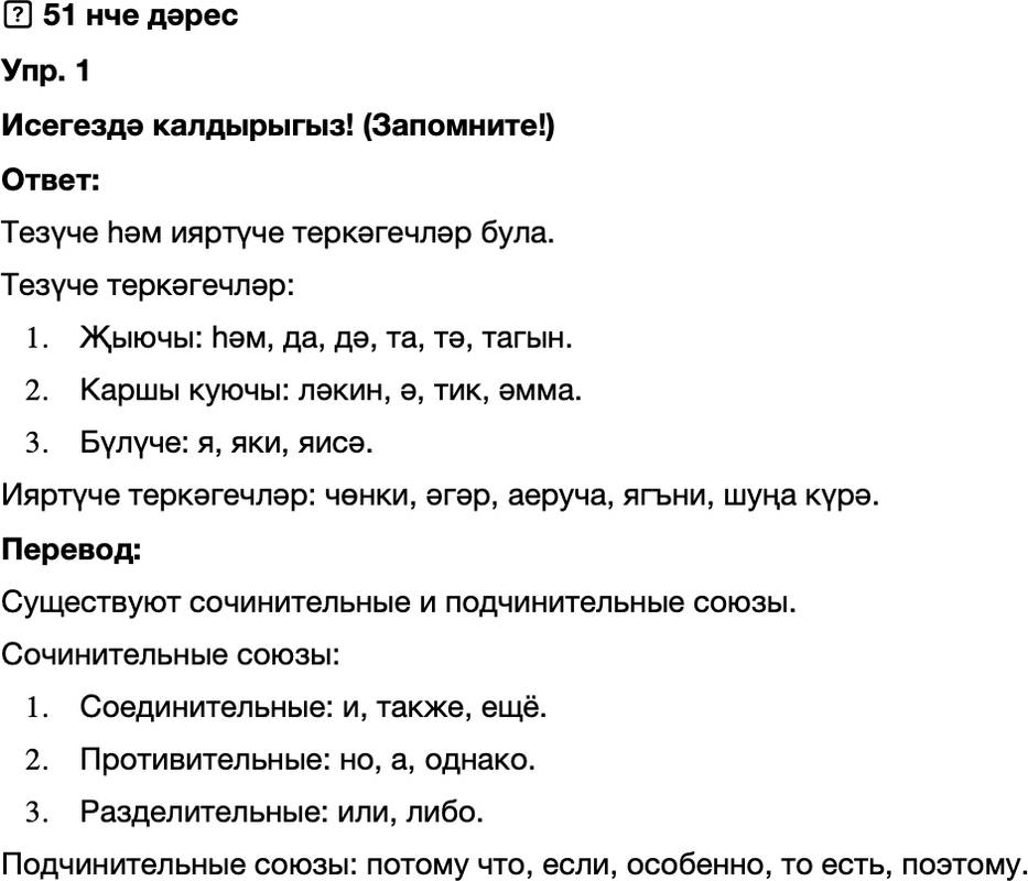 ГДЗ Татарский язык 8 класс Хайдарова, Малафеева 51 нче дәрес 1