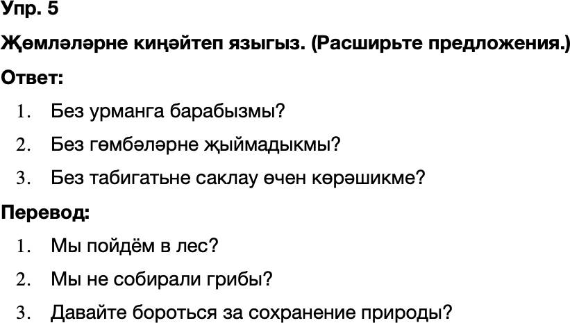 ГДЗ Татарский язык 8 класс Хайдарова, Малафеева 51 нче дәрес 5