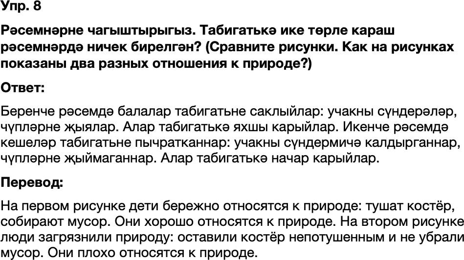 ГДЗ Татарский язык 8 класс Хайдарова, Малафеева 51 нче дәрес 8