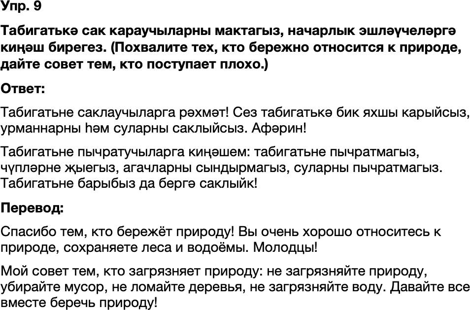 ГДЗ Татарский язык 8 класс Хайдарова, Малафеева 51 нче дәрес 9