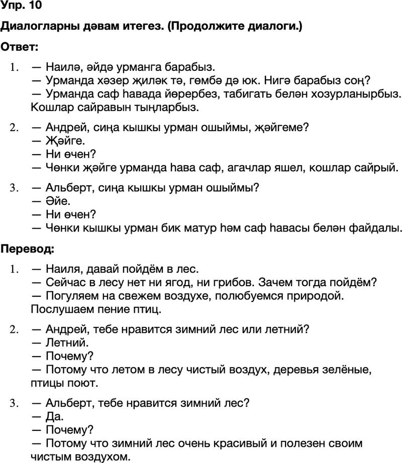 ГДЗ Татарский язык 8 класс Хайдарова, Малафеева 52—53 нче дәресләр 10