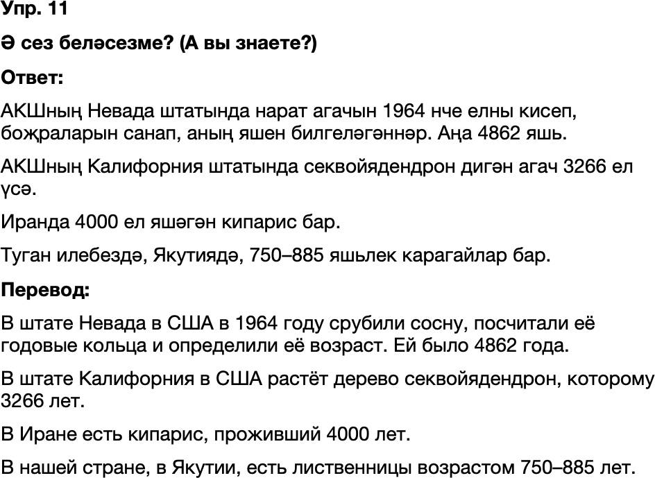 ГДЗ Татарский язык 8 класс Хайдарова, Малафеева 52—53 нче дәресләр 11
