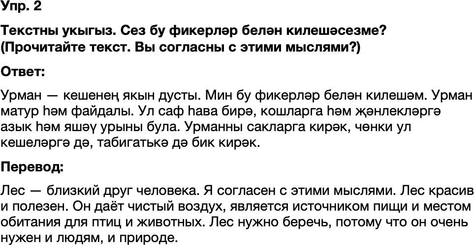 ГДЗ Татарский язык 8 класс Хайдарова, Малафеева 52—53 нче дәресләр 2