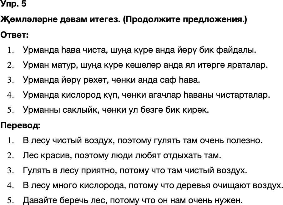 ГДЗ Татарский язык 8 класс Хайдарова, Малафеева 52—53 нче дәресләр 5