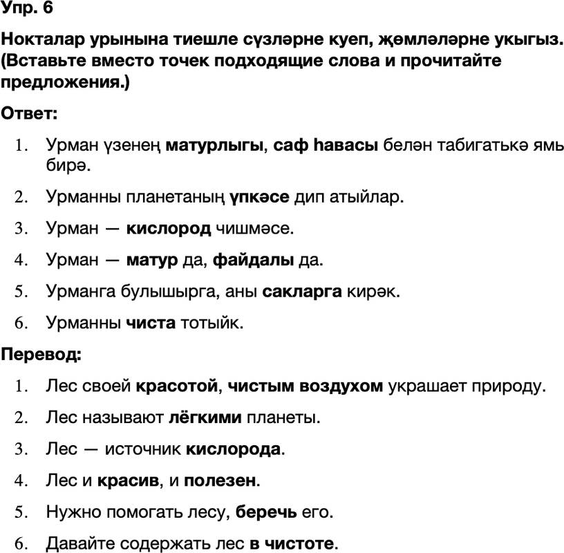ГДЗ Татарский язык 8 класс Хайдарова, Малафеева 52—53 нче дәресләр 6