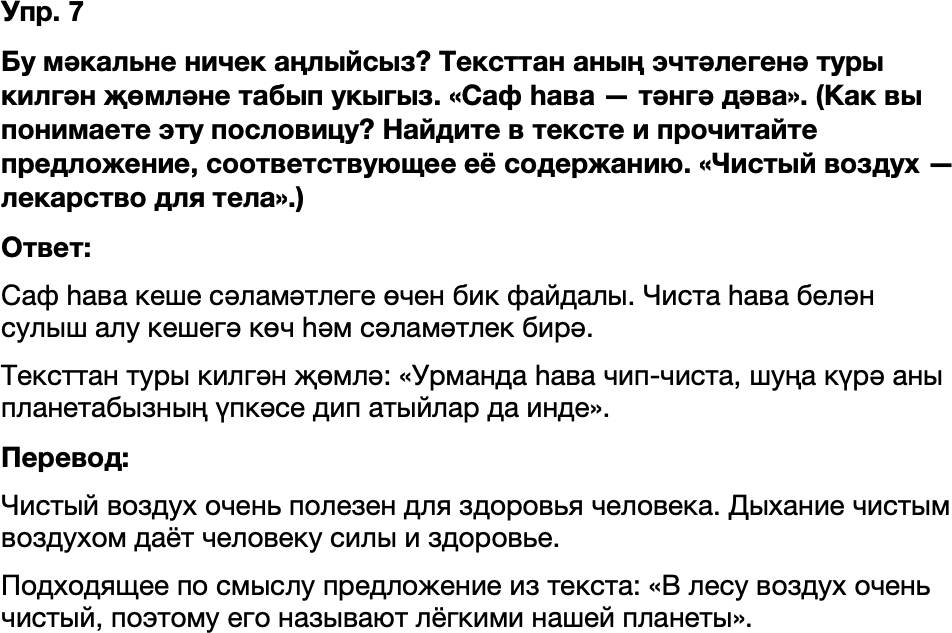 ГДЗ Татарский язык 8 класс Хайдарова, Малафеева 52—53 нче дәресләр 7