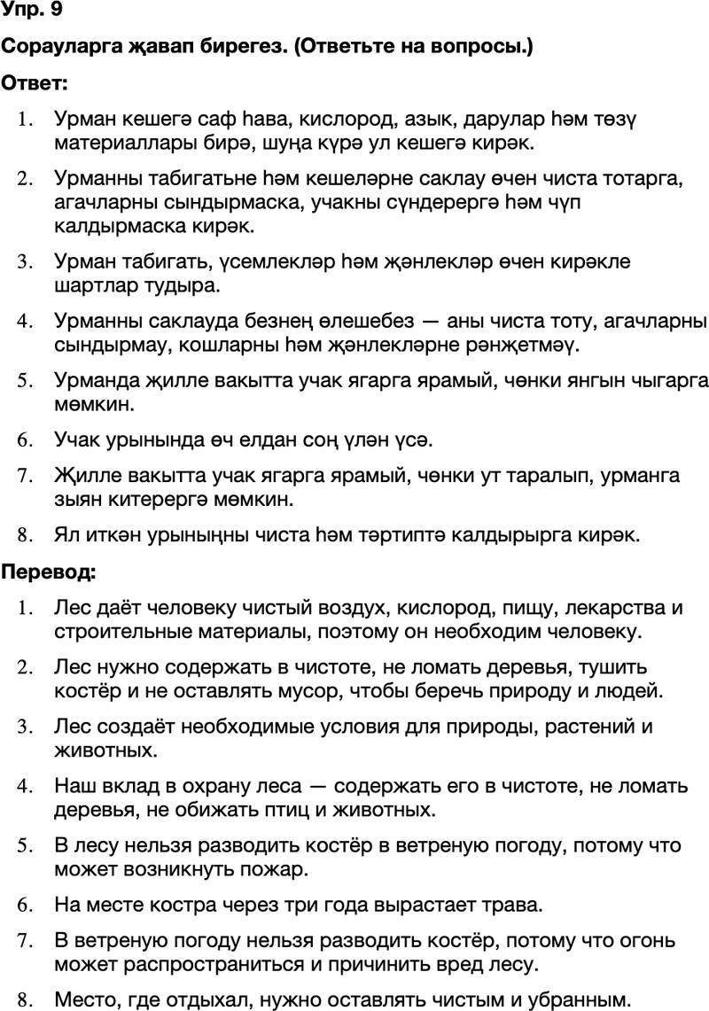 ГДЗ Татарский язык 8 класс Хайдарова, Малафеева 52—53 нче дәресләр 9