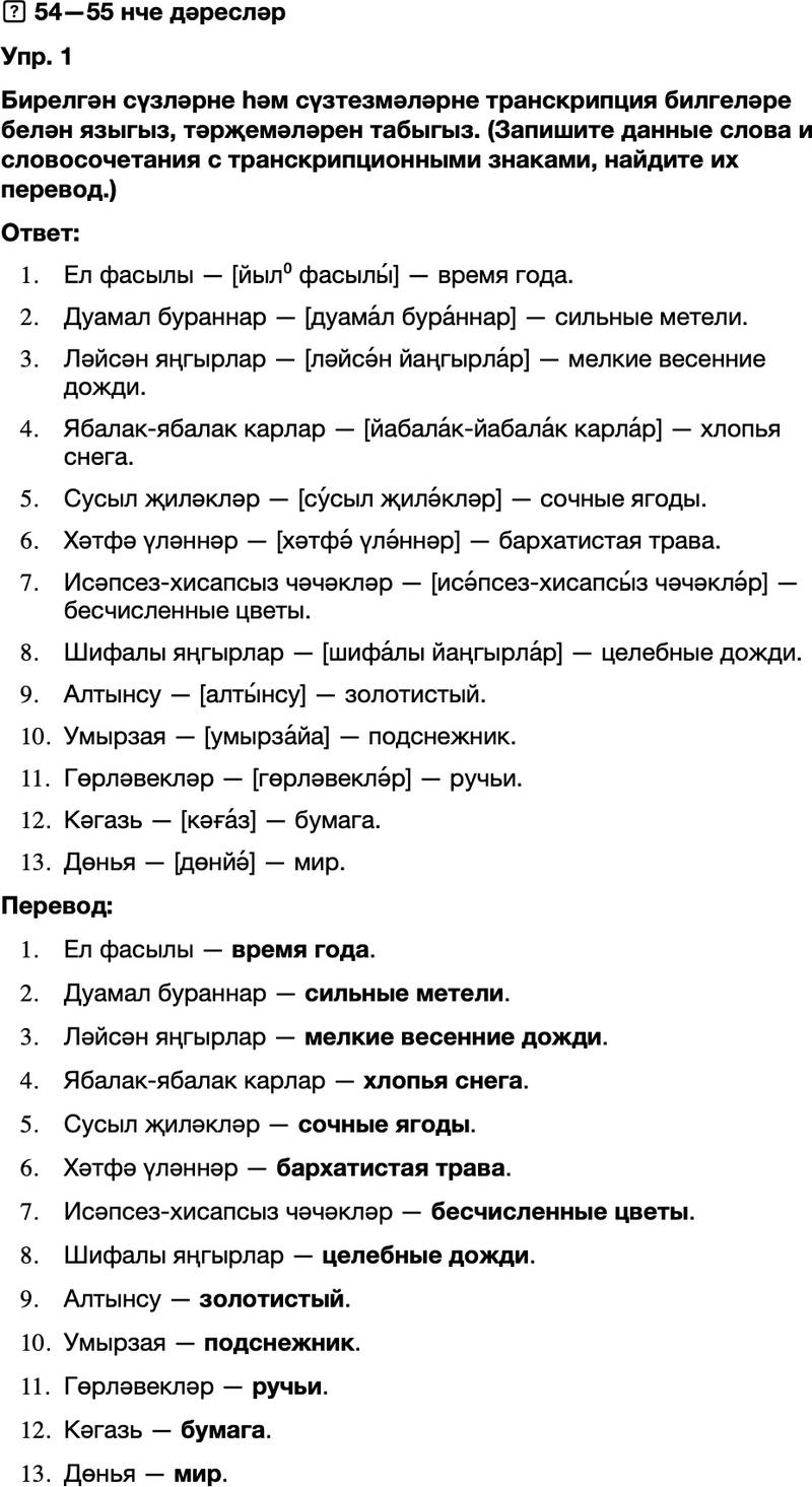 ГДЗ Татарский язык 8 класс Хайдарова, Малафеева 54—55 нче дәресләр 1