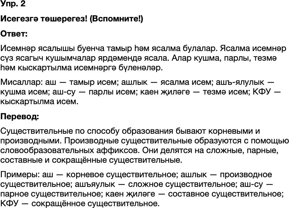 ГДЗ Татарский язык 8 класс Хайдарова, Малафеева 54—55 нче дәресләр 2