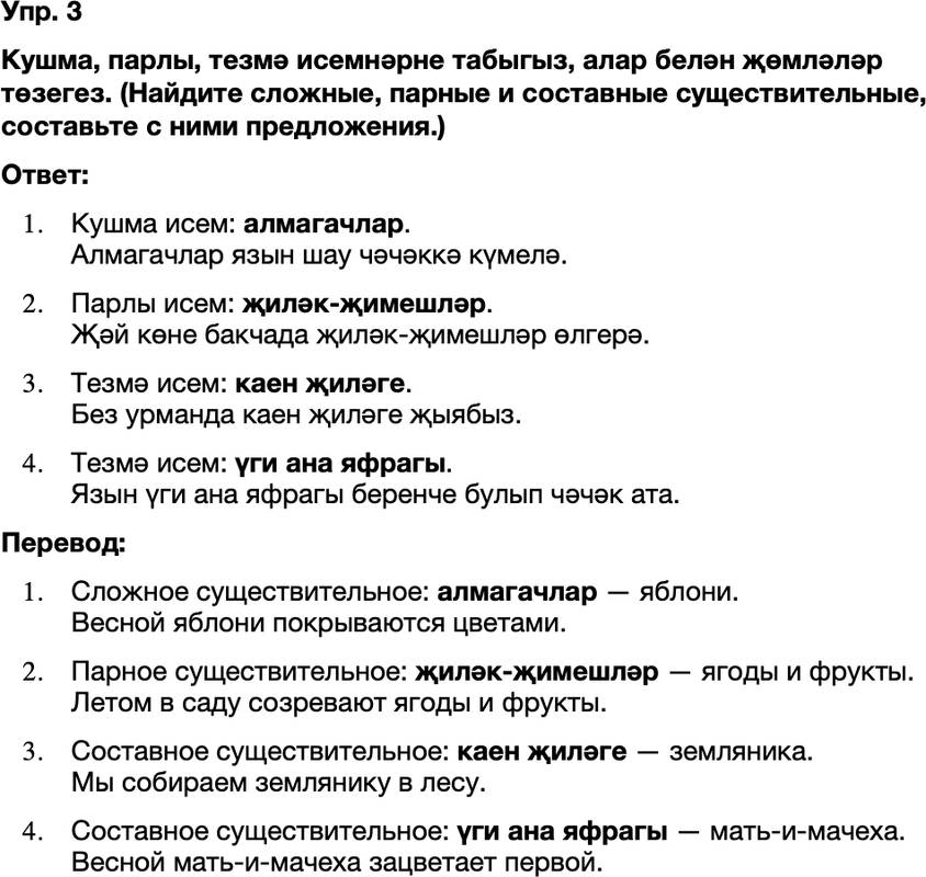 ГДЗ Татарский язык 8 класс Хайдарова, Малафеева 54—55 нче дәресләр 3