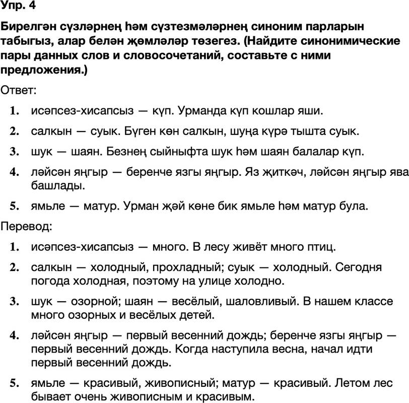 ГДЗ Татарский язык 8 класс Хайдарова, Малафеева 54—55 нче дәресләр 4