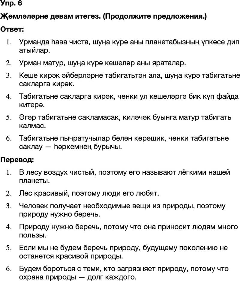 ГДЗ Татарский язык 8 класс Хайдарова, Малафеева 54—55 нче дәресләр 6