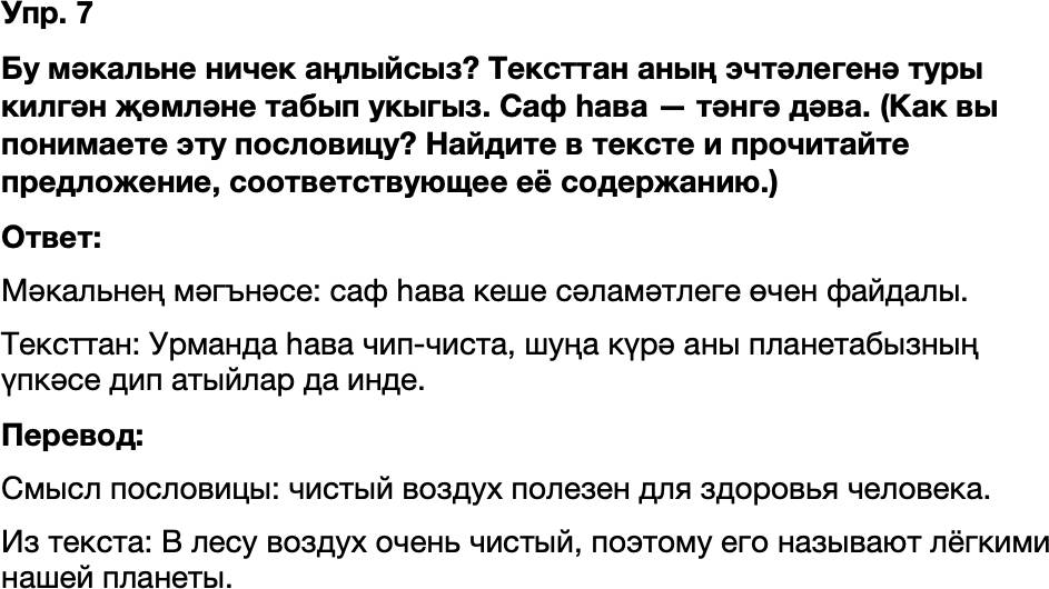ГДЗ Татарский язык 8 класс Хайдарова, Малафеева 54—55 нче дәресләр 7