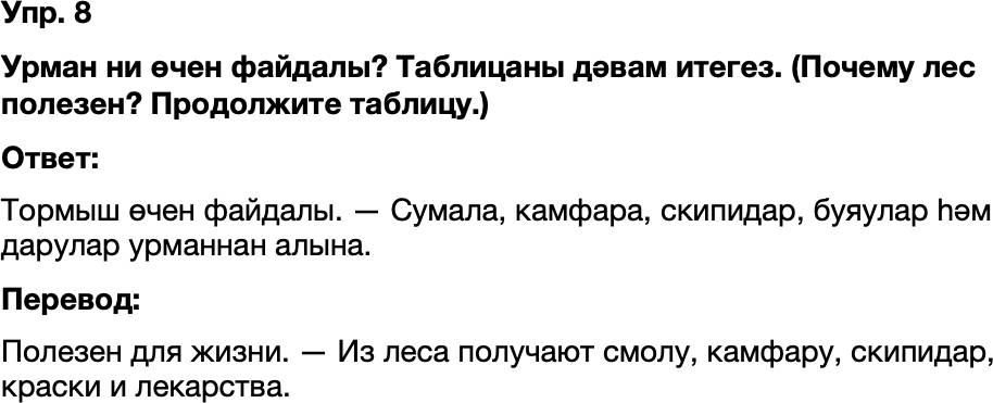 ГДЗ Татарский язык 8 класс Хайдарова, Малафеева 54—55 нче дәресләр 8