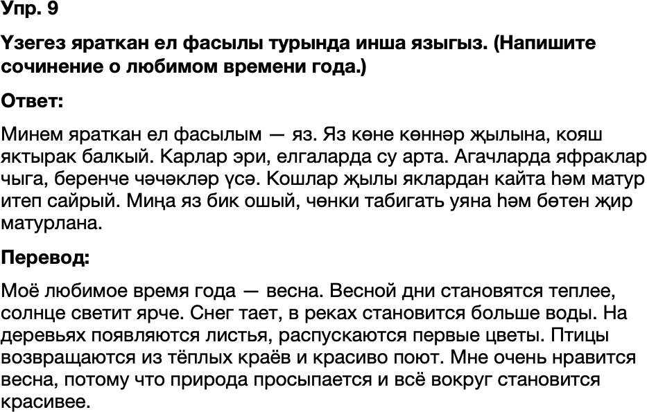 ГДЗ Татарский язык 8 класс Хайдарова, Малафеева 54—55 нче дәресләр 9