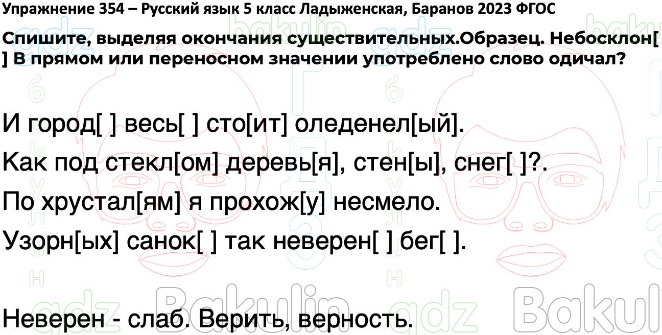 ГДЗ русский язык 5 класс Ладыженская ФГОС Просвещение 2023, Решение, Часть  1 (Упражнение), 354