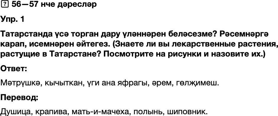 ГДЗ Татарский язык 8 класс Хайдарова, Малафеева 56—57 нче дәресләр 1
