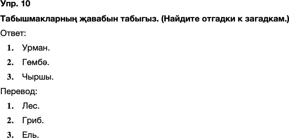 ГДЗ Татарский язык 8 класс Хайдарова, Малафеева 56—57 нче дәресләр 10